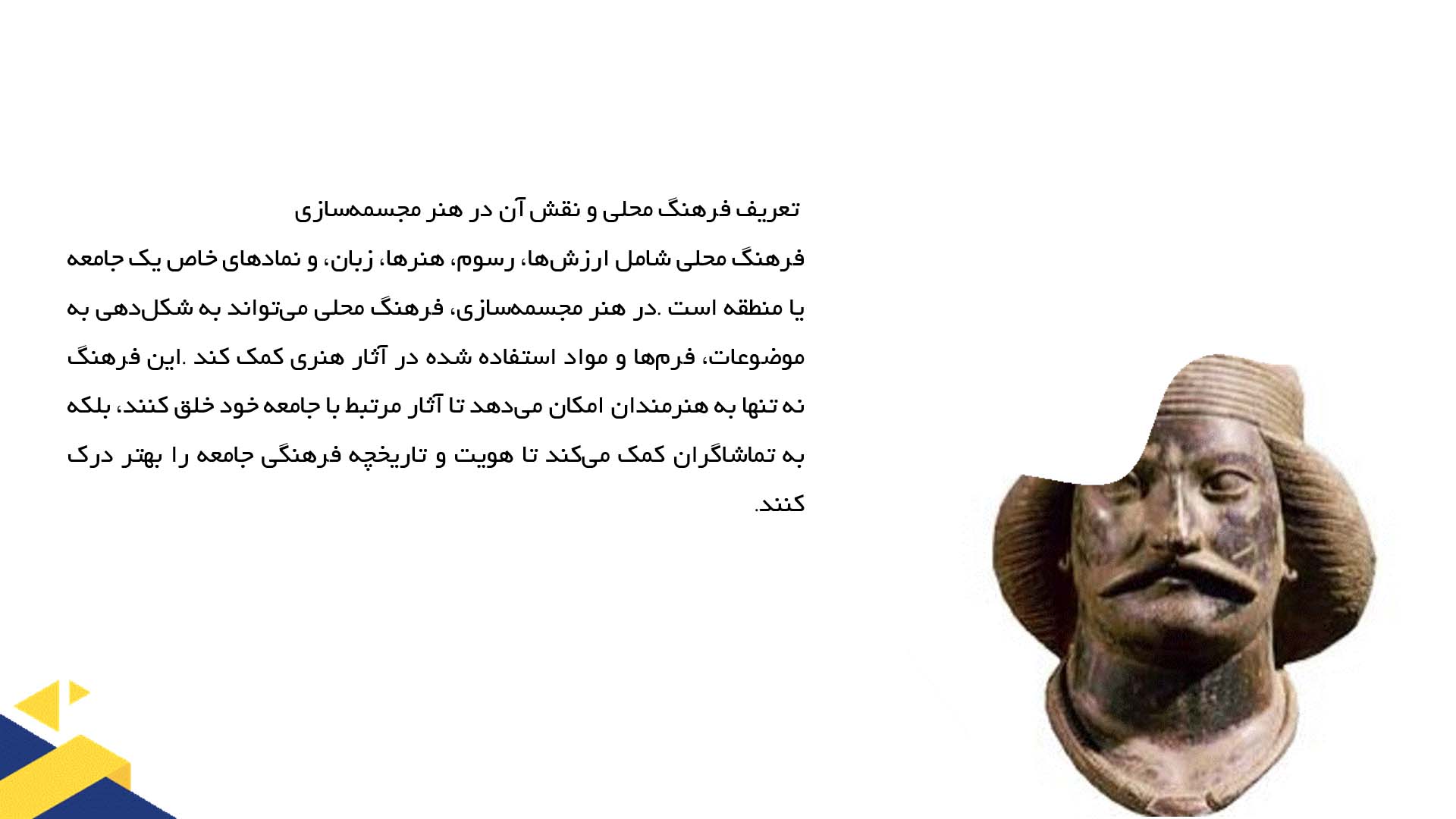 پاورپوینت در مورد تأثیر فرهنگ محلی در طراحی مجسمه